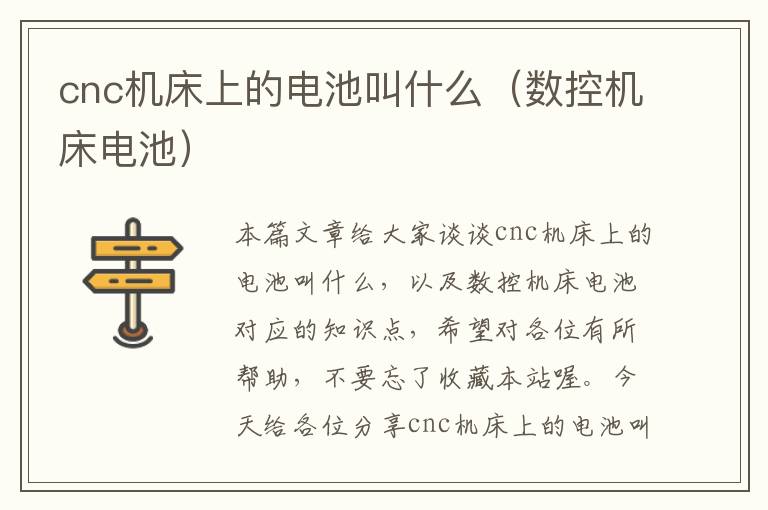 cnc机床上的电池叫什么(数控机床电池)