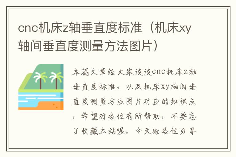 cnc机床z轴垂直度标准(机床xy轴间垂直度测量方法图片)