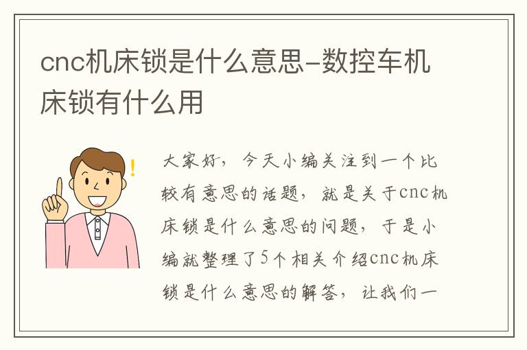 cnc机床锁是什么意思-数控车机床锁有什么用