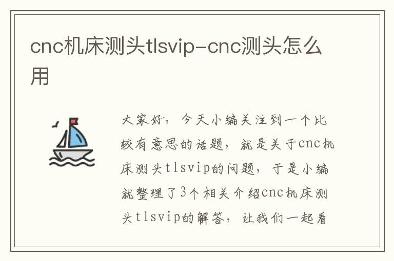 cnc机床测头tlsvip-cnc测头怎么用