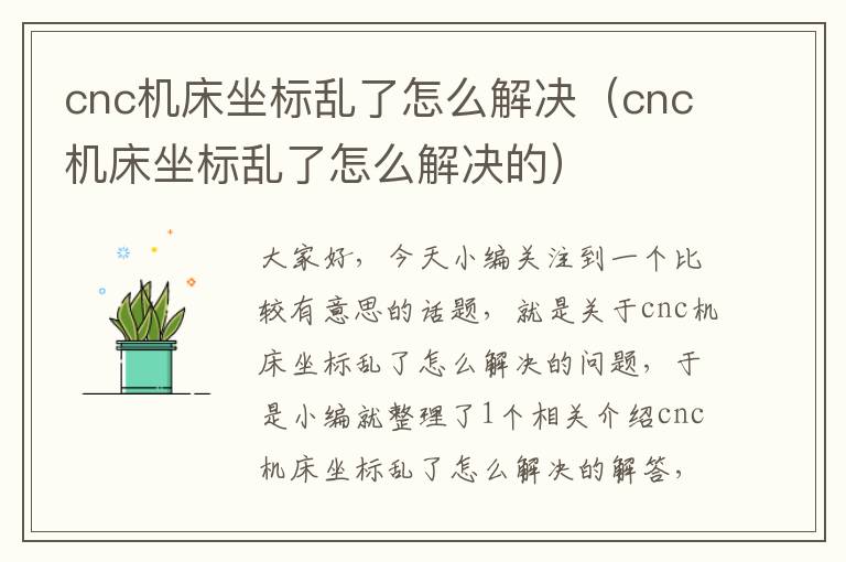 cnc机床坐标乱了怎么解决(cnc机床坐标乱了怎么解决的)