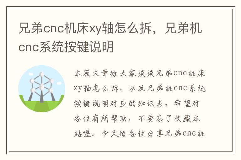 兄弟cnc机床xy轴怎么拆,兄弟机cnc系统按键说明