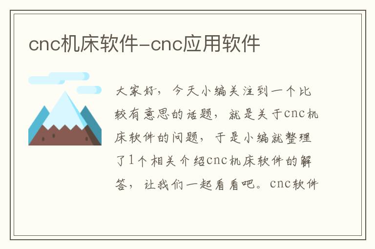cnc机床软件-cnc应用软件