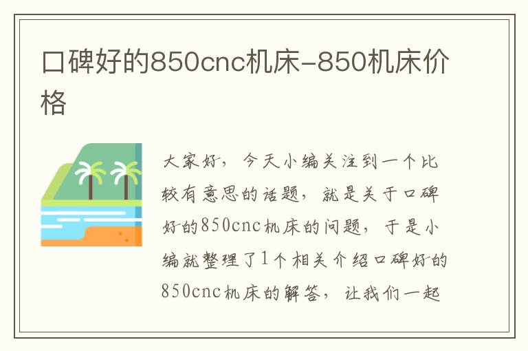 口碑好的850cnc机床-850机床价格