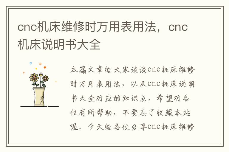 cnc机床维修时万用表用法,cnc机床说明书大全
