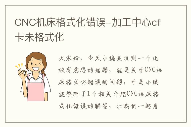 CNC机床格式化错误-加工中心cf卡未格式化