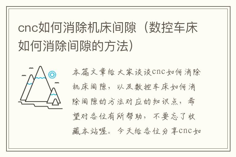 cnc如何消除机床间隙(数控车床如何消除间隙的方法)