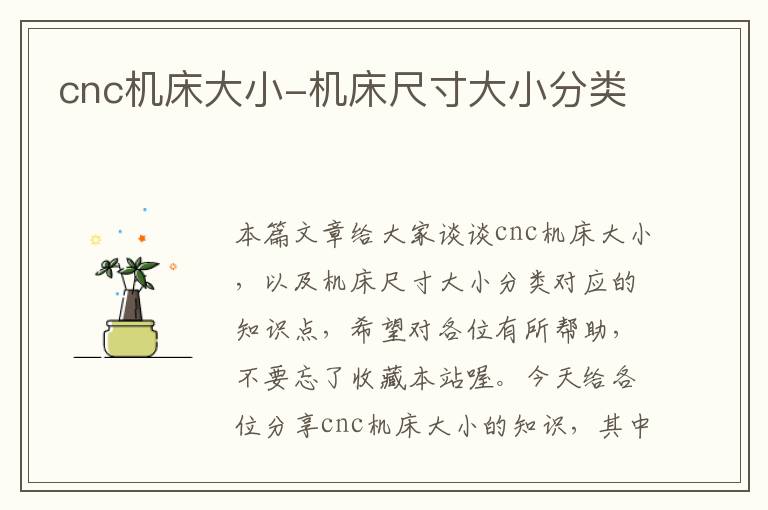 cnc机床大小-机床尺寸大小分类