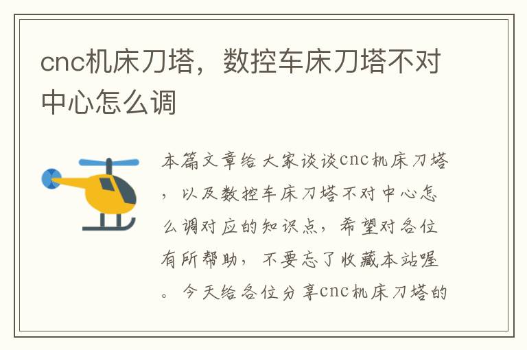 cnc机床刀塔，数控车床刀塔不对中心怎么调