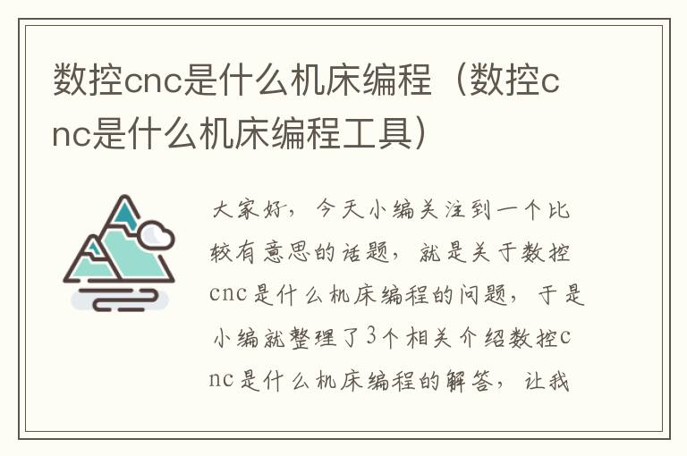 数控cnc是什么机床编程（数控cnc是什么机床编程工具）