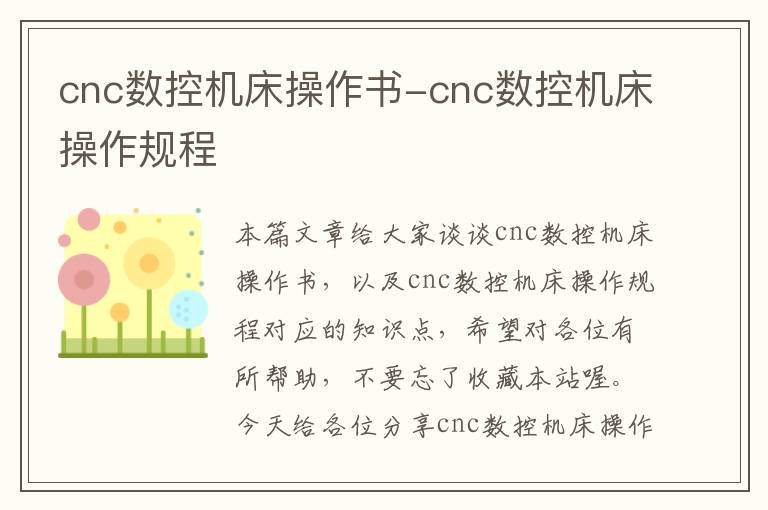 cnc数控机床操作书-cnc数控机床操作规程