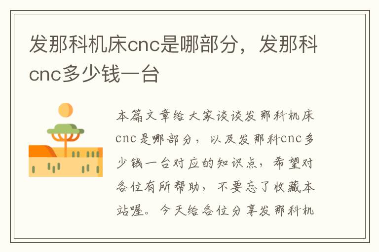 发那科机床cnc是哪部分,发那科cnc多少钱一台