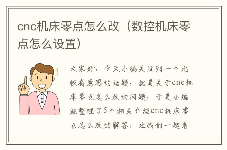 cnc机床零点怎么改(数控机床零点怎么设置)