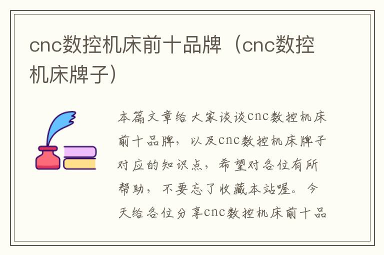 cnc数控机床前十品牌（cnc数控机床牌子）