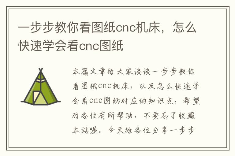 一步步教你看图纸cnc机床,怎么快速学会看cnc图纸