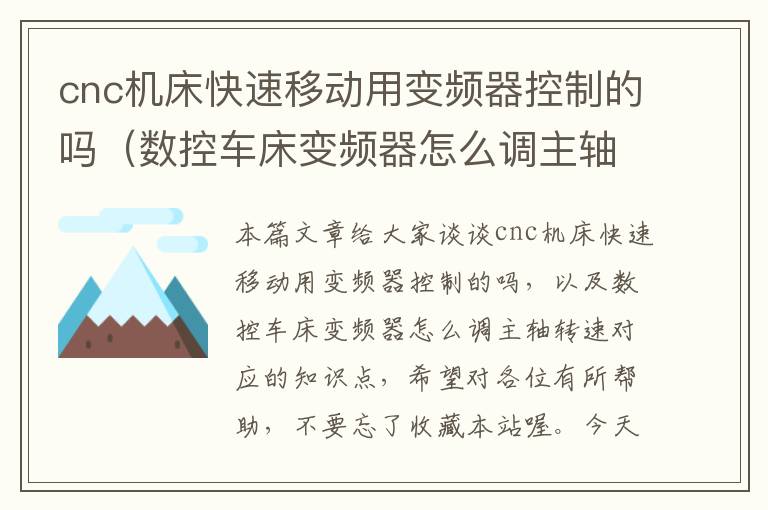 cnc机床快速移动用变频器控制的吗(数控车床变频器怎么调主轴转速)