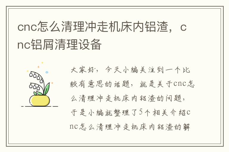 cnc怎么清理冲走机床内铝渣,cnc铝屑清理设备