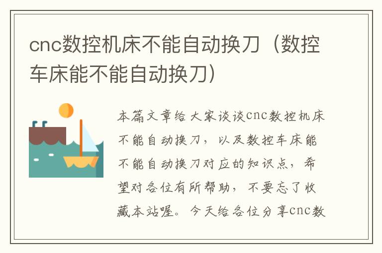 cnc数控机床不能自动换刀(数控车床能不能自动换刀)
