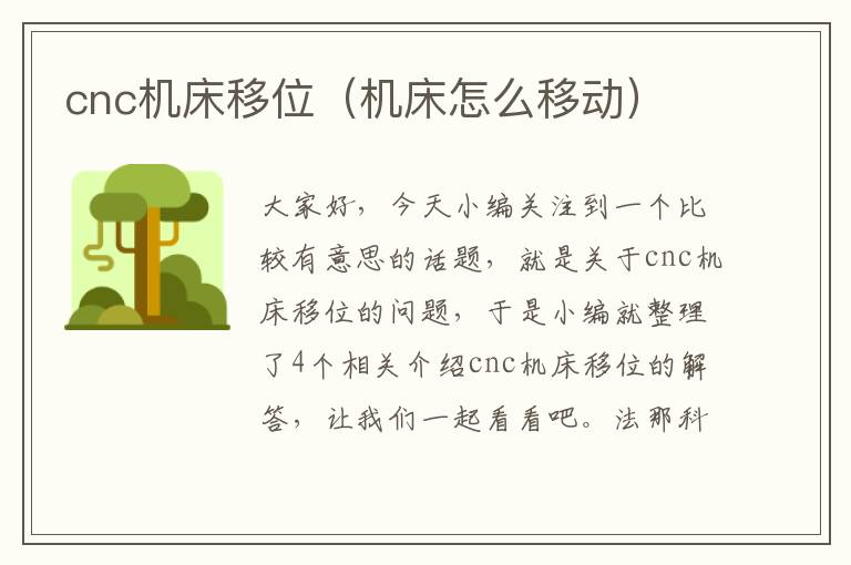 cnc机床移位(机床怎么移动)