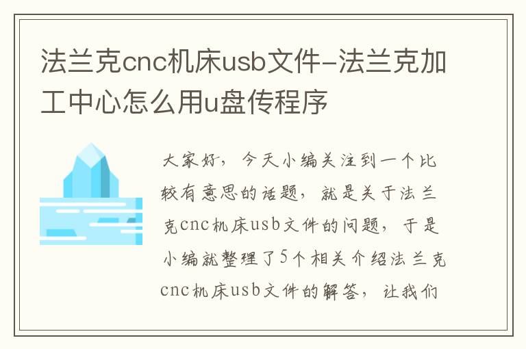 法兰克cnc机床usb文件-法兰克加工中心怎么用u盘传程序