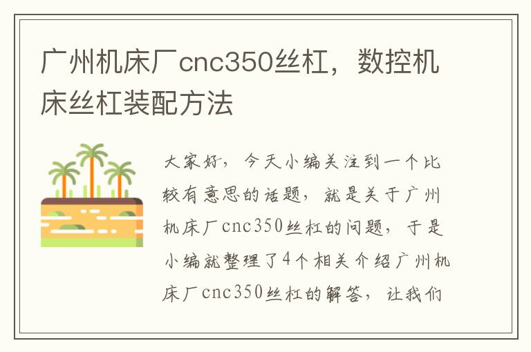 广州机床厂cnc350丝杠,数控机床丝杠装配方法