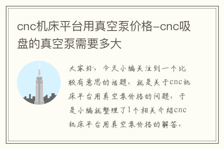 cnc机床平台用真空泵价格-cnc吸盘的真空泵需要多大