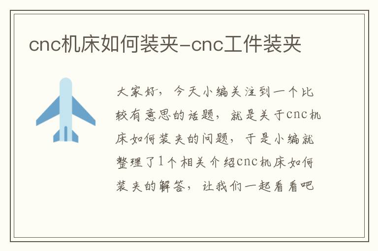 cnc机床如何装夹-cnc工件装夹