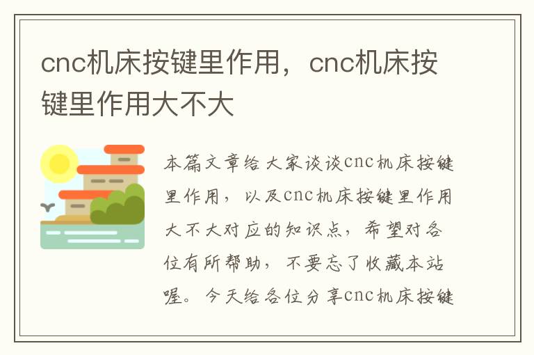 cnc机床按键里作用,cnc机床按键里作用大不大