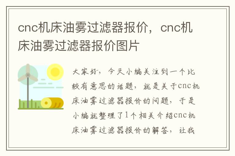cnc机床油雾过滤器报价,cnc机床油雾过滤器报价图片