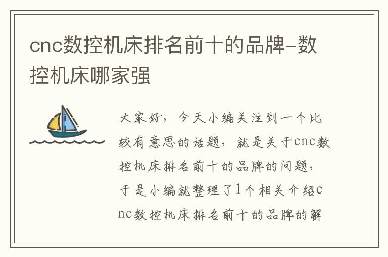 cnc数控机床排名前十的品牌-数控机床哪家强