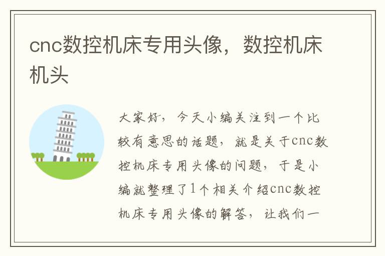 cnc数控机床专用头像,数控机床机头