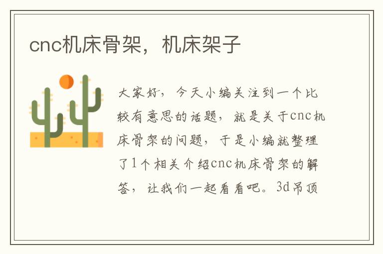 cnc机床骨架,机床架子