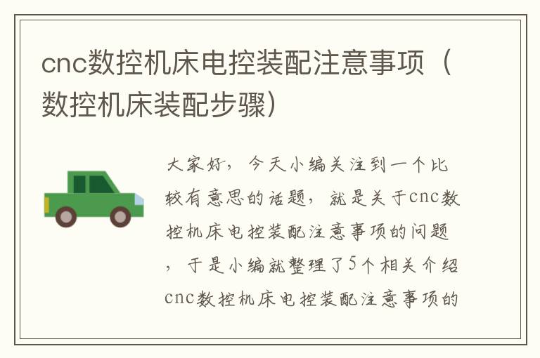 cnc数控机床电控装配注意事项(数控机床装配步骤)