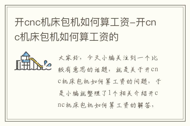 开cnc机床包机如何算工资-开cnc机床包机如何算工资的