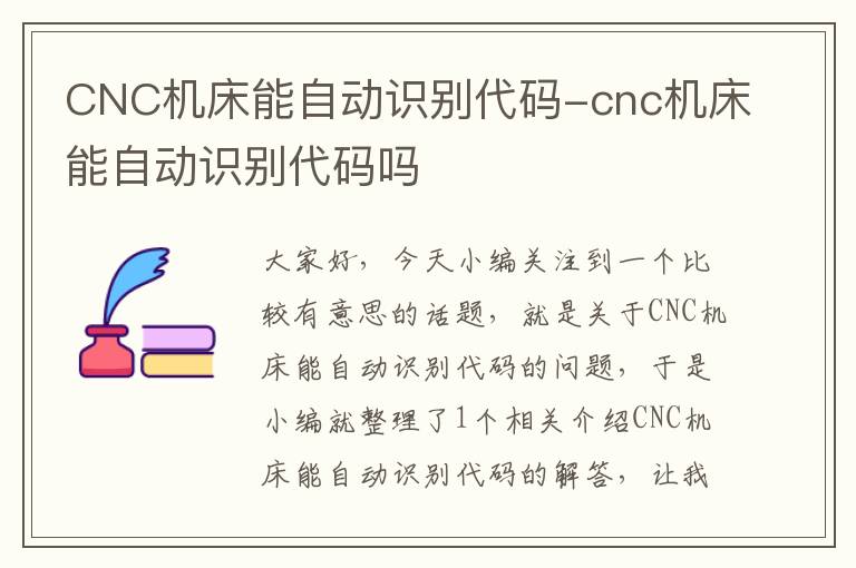 CNC机床能自动识别代码-cnc机床能自动识别代码吗