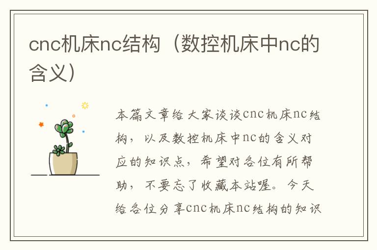 cnc机床nc结构(数控机床中nc的含义)