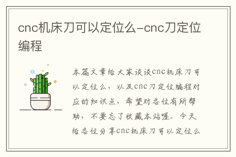 cnc机床刀可以定位么-cnc刀定位编程