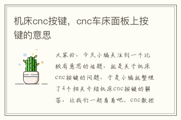 机床cnc按键,cnc车床面板上按键的意思