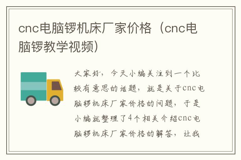 cnc电脑锣机床厂家价格(cnc电脑锣教学视频)