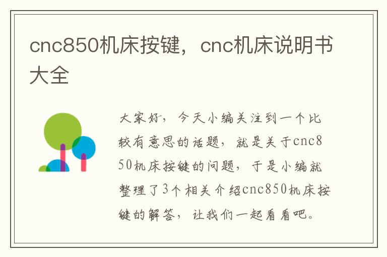 cnc850机床按键,cnc机床说明书大全