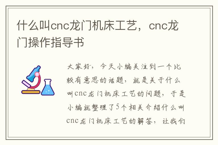 什么叫cnc龙门机床工艺,cnc龙门操作指导书