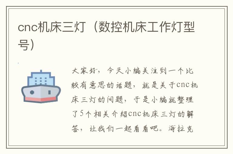 cnc机床三灯(数控机床工作灯型号)