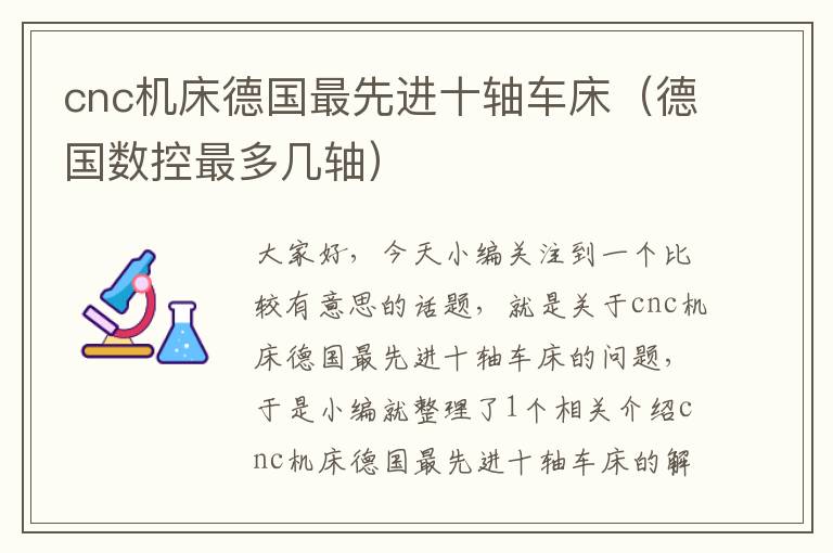 cnc机床德国最先进十轴车床(德国数控最多几轴)