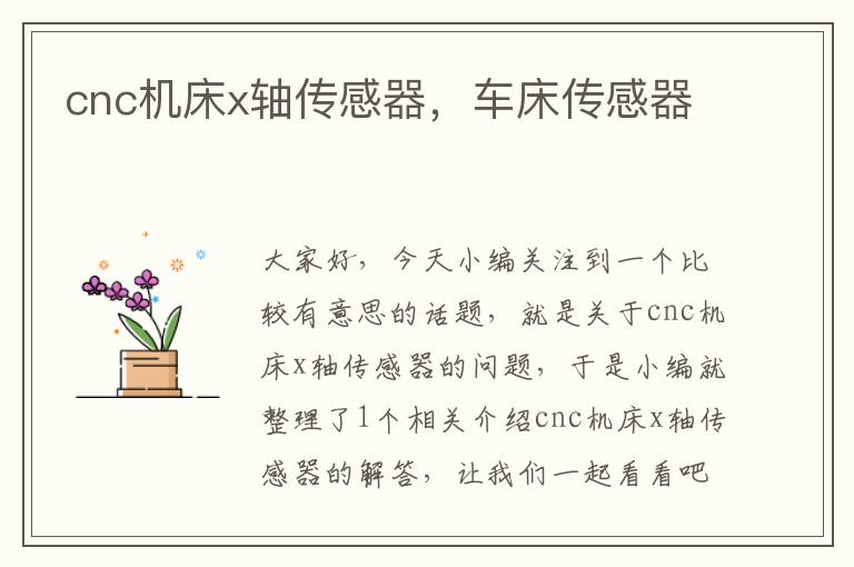 cnc机床x轴传感器,车床传感器