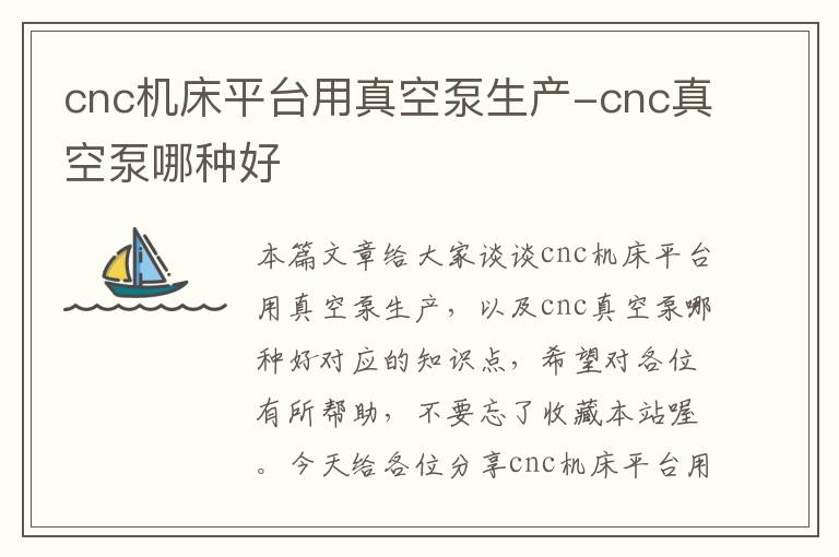 cnc机床平台用真空泵生产-cnc真空泵哪种好
