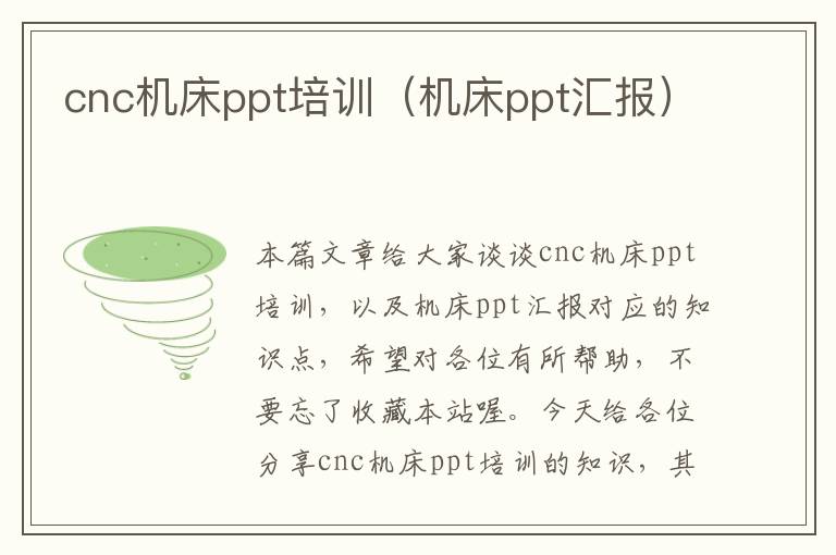 cnc机床ppt培训(机床ppt汇报)