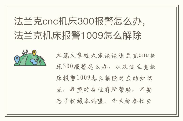 法兰克cnc机床300报警怎么办,法兰克机床报警1009怎么解除