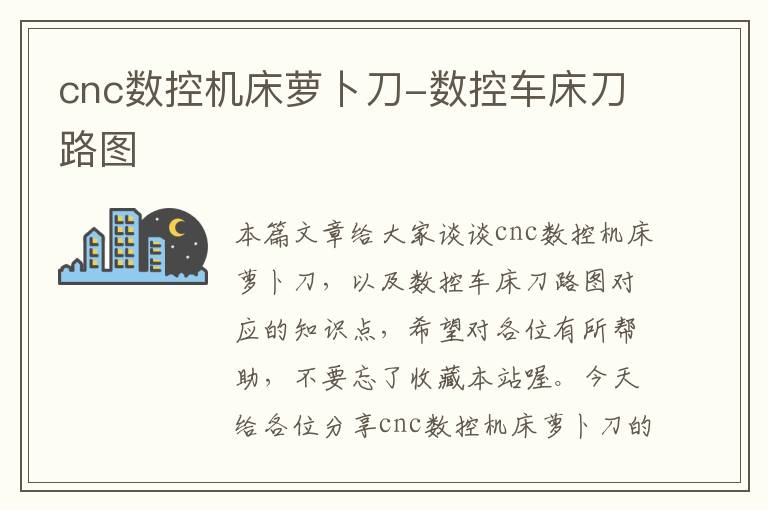 cnc数控机床萝卜刀-数控车床刀路图