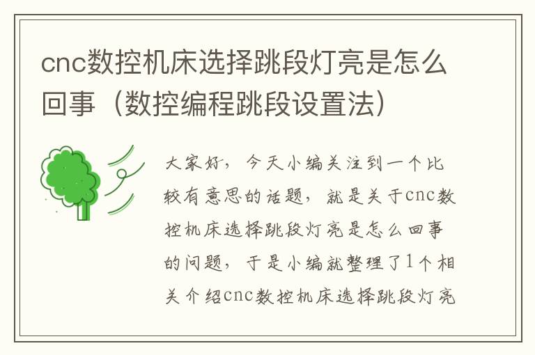 cnc数控机床选择跳段灯亮是怎么回事(数控编程跳段设置法)