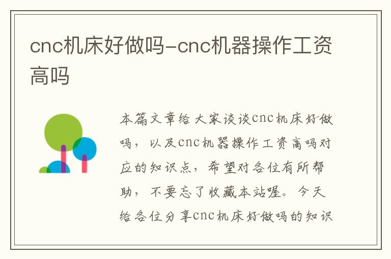cnc机床好做吗-cnc机器操作工资高吗